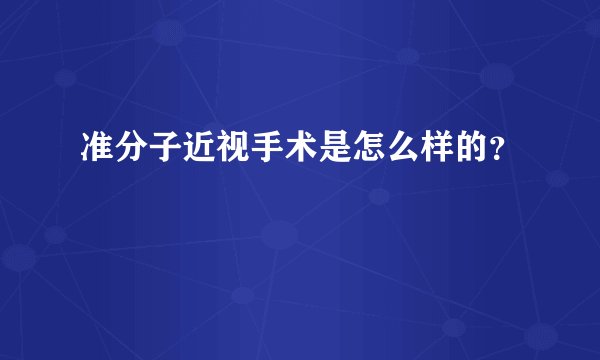 准分子近视手术是怎么样的？
