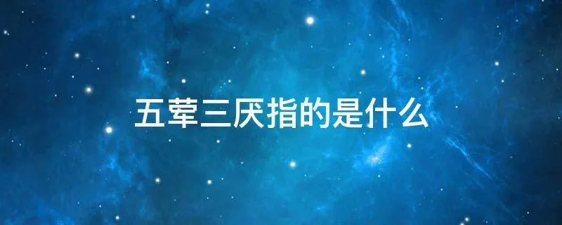 五荤三厌指的是什么