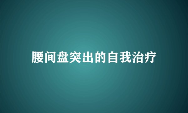 腰间盘突出的自我治疗