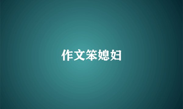 作文笨媳妇