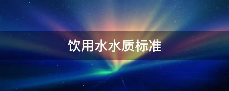 饮用水水质标准