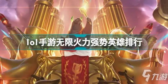 lol手游无限火力强势英雄排名 无限火力什么英雄厉害