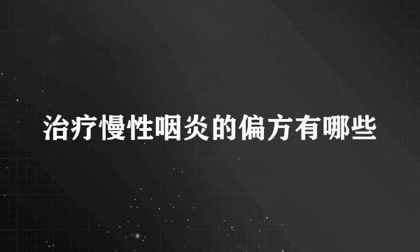 治疗慢性咽炎的偏方有哪些