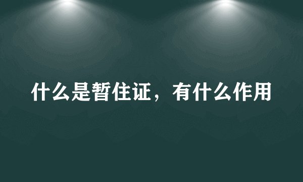 什么是暂住证,有什么作用