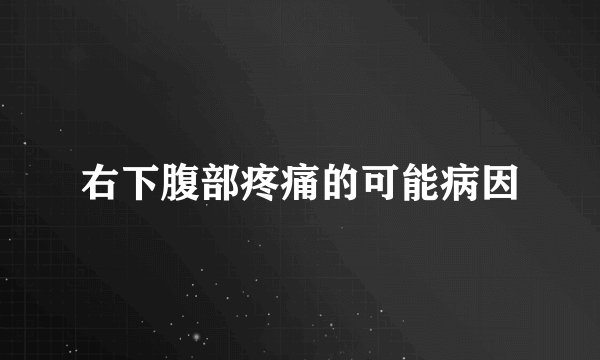 右下腹部疼痛的可能病因