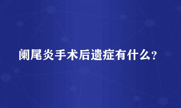 阑尾炎手术后遗症有什么?