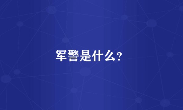 军警是什么？