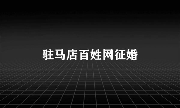 驻马店百姓网征婚