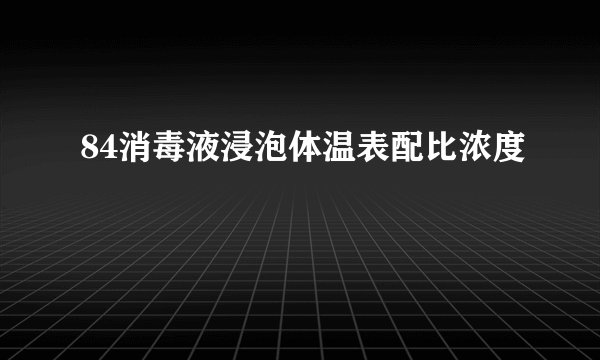 84消毒液浸泡体温表配比浓度