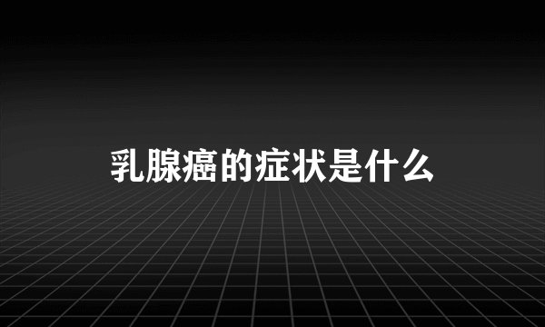 乳腺癌的症状是什么