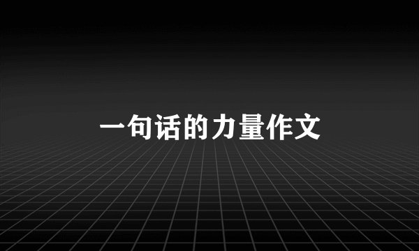 一句话的力量作文
