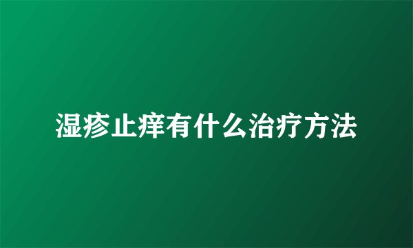 湿疹止痒有什么治疗方法