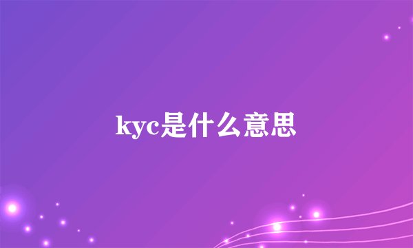 kyc是什么意思