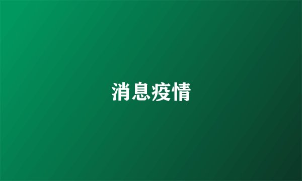 消息疫情