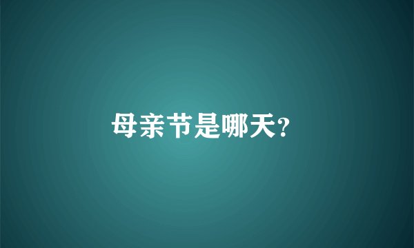 母亲节是哪天？