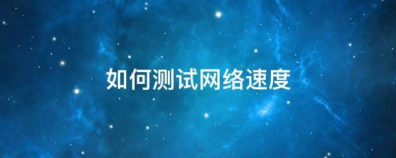 如何测试网络速度
