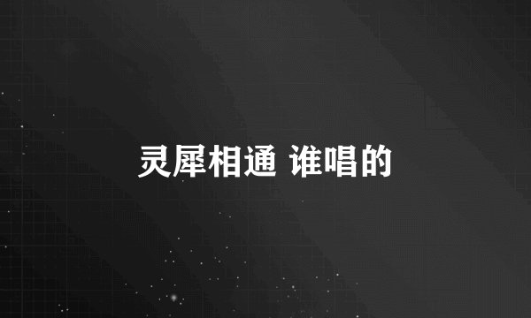 灵犀相通 谁唱的