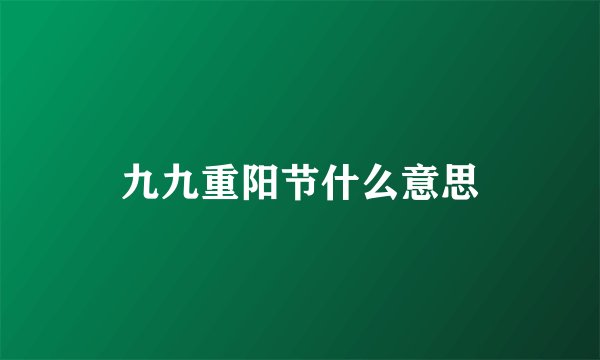 九九重阳节什么意思