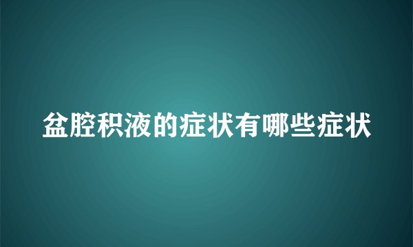 盆腔积液的症状有哪些症状