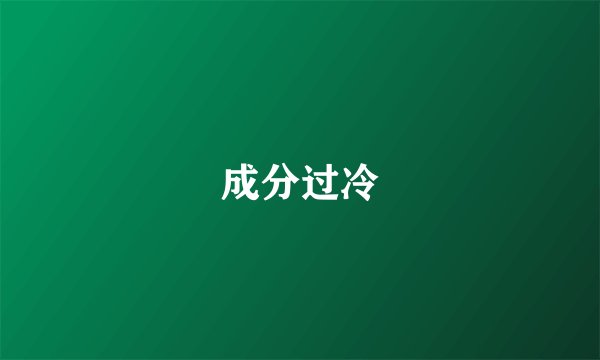 成分过冷