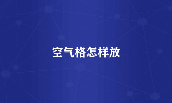 空气格怎样放