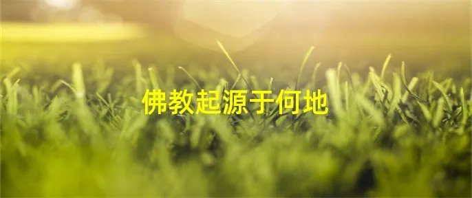 佛教起源于何地