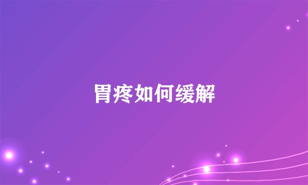 胃疼如何缓解