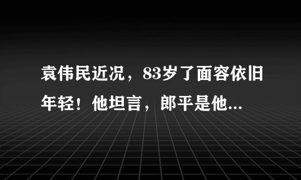 袁伟民近况，83岁了面容依旧年轻！他坦言，郎平是他最好的弟子？