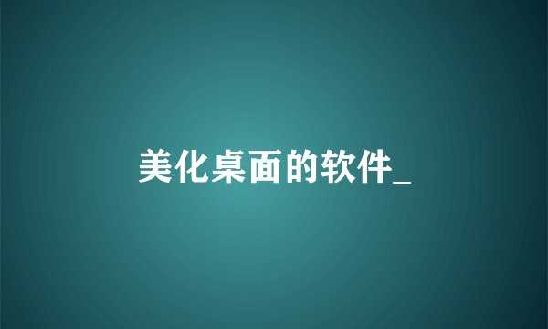 美化桌面的软件_