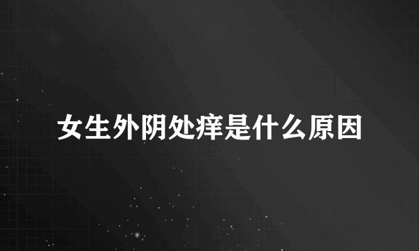 女生外阴处痒是什么原因