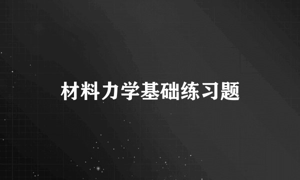 材料力学基础练习题