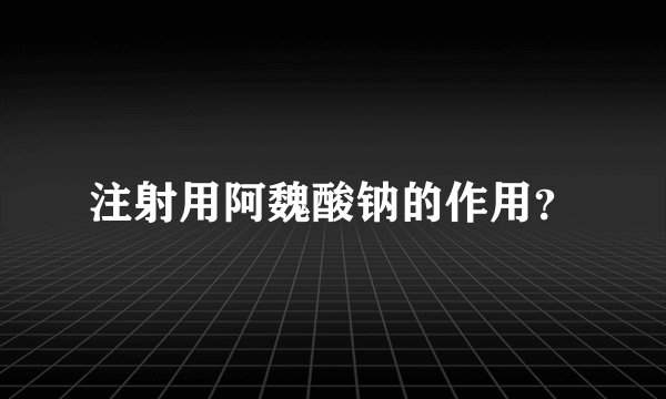 注射用阿魏酸钠的作用？