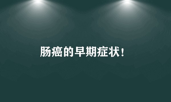 肠癌的早期症状！