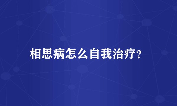 相思病怎么自我治疗？