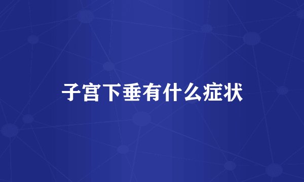 子宫下垂有什么症状