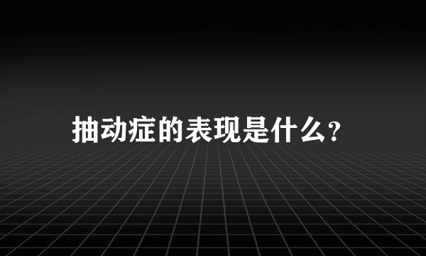抽动症的表现是什么？