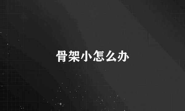 骨架小怎么办