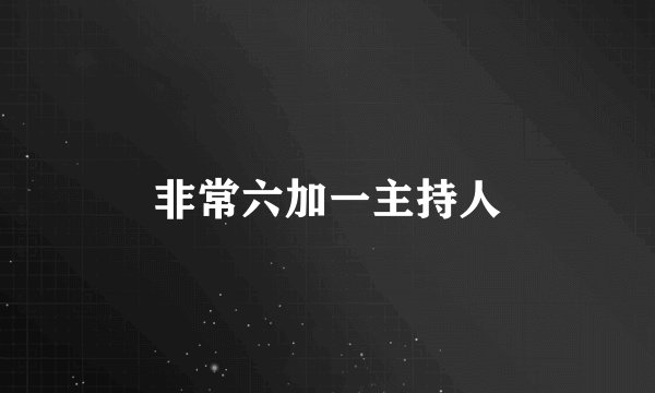 非常六加一主持人