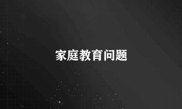 家庭教育问题