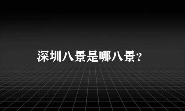 深圳八景是哪八景？