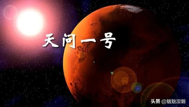 中国启动火星探测计划有哪些意义？