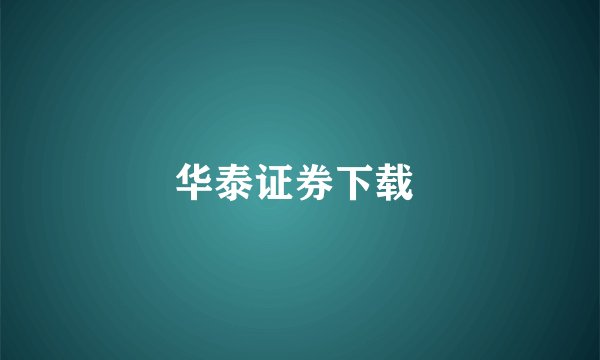 华泰证券下载
