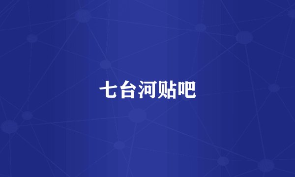 七台河贴吧