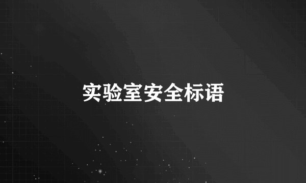 实验室安全标语