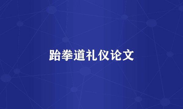 跆拳道礼仪论文