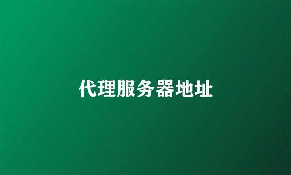代理服务器地址