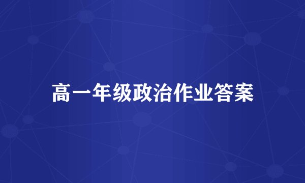 高一年级政治作业答案