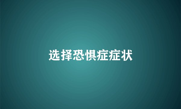 选择恐惧症症状