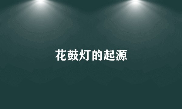 花鼓灯的起源