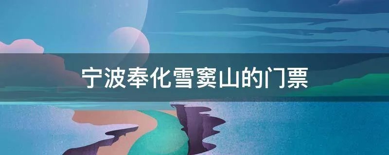 宁波奉化雪窦山的门票